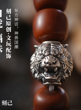 刻己白虎隔珠s925银饰品原创diy饰品配件背云配珠文玩手串散珠子