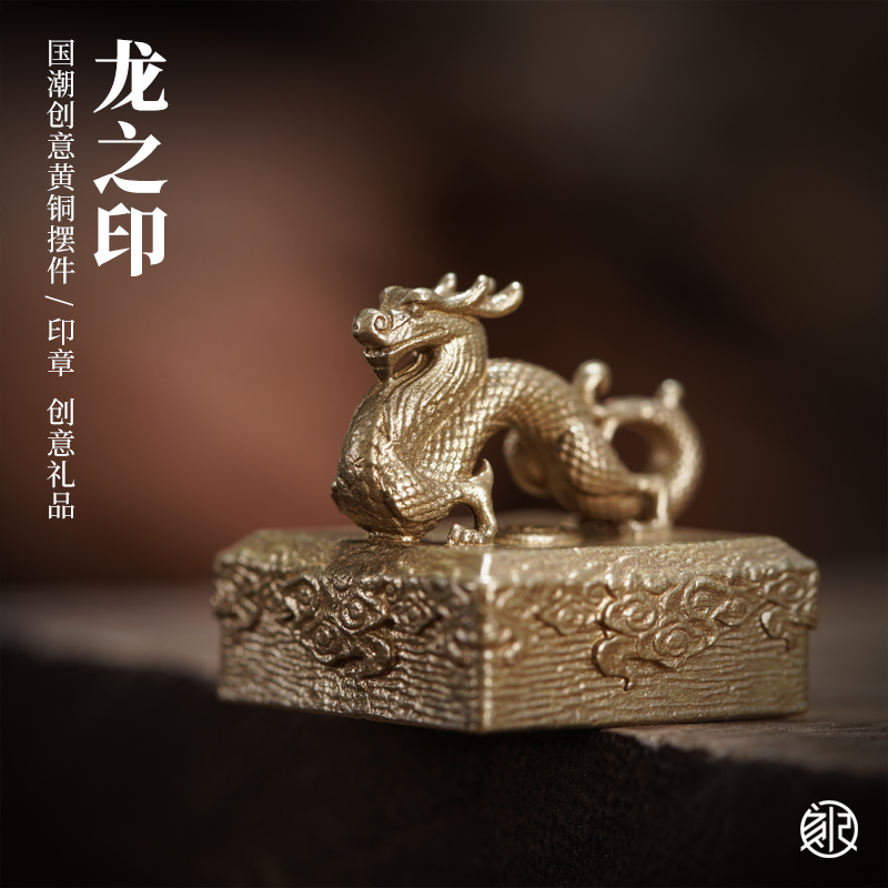 刻己黄铜桌面小摆件复古国潮文创书房镇纸印章龙中国生肖创意礼品