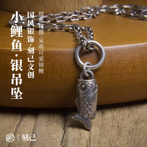 刻己原创小鲤鱼925吊坠中国风创意礼物复古挂坠锦鲤项链挂件饰品