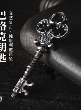 刻己s925银钥匙项链吊坠巴洛克挂件欧式复古文艺毛衣男女生日礼物
