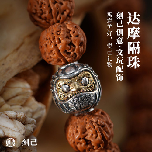 刻己原创饰品配件文玩手串隔珠