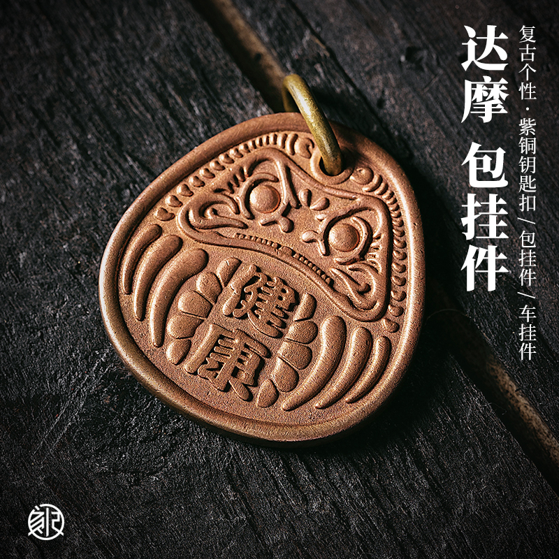 刻己复古实心紫铜钥匙扣达摩吊坠健康开运包包挂件个性创意饰品
