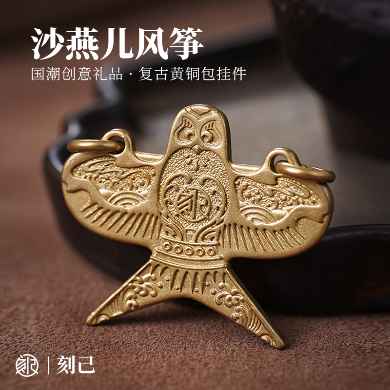 刻己个性复古风筝铜挂件钥匙扣
