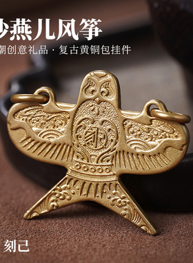 刻己北京沙燕风筝黄铜钥匙扣吊坠复古包包挂件个性创意饰品礼物