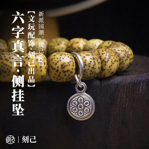 刻己S925银六字真言侧挂坠配件