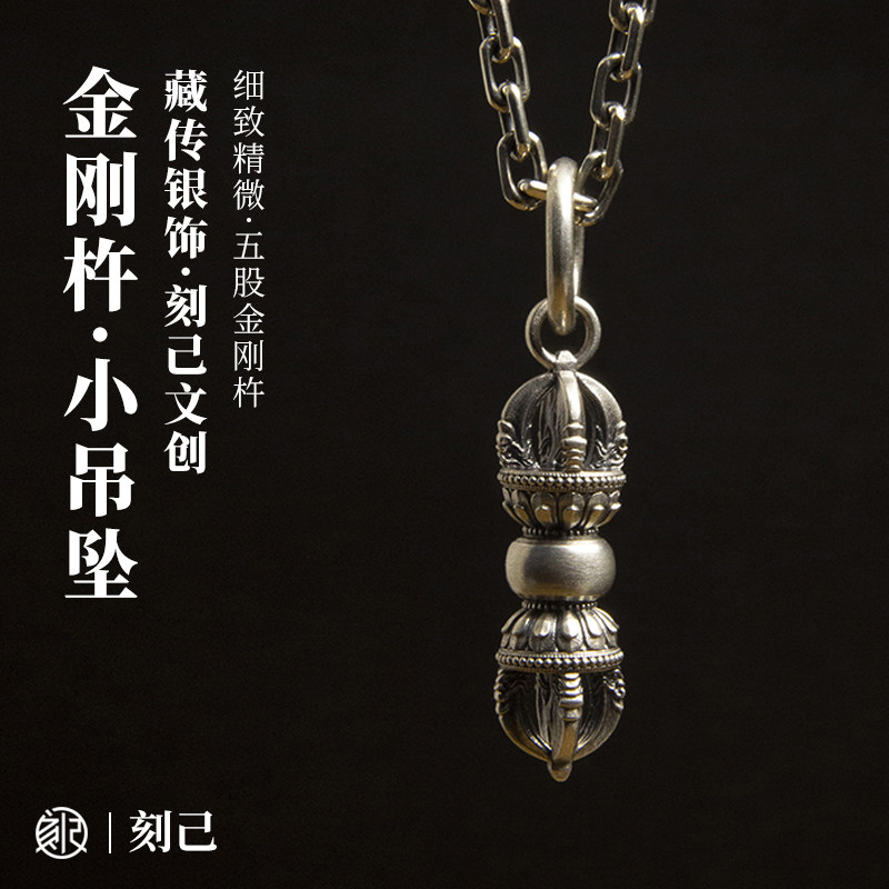 刻己原创s925银降魔金刚杵项链小吊坠藏式挂件个性配饰复古迷你