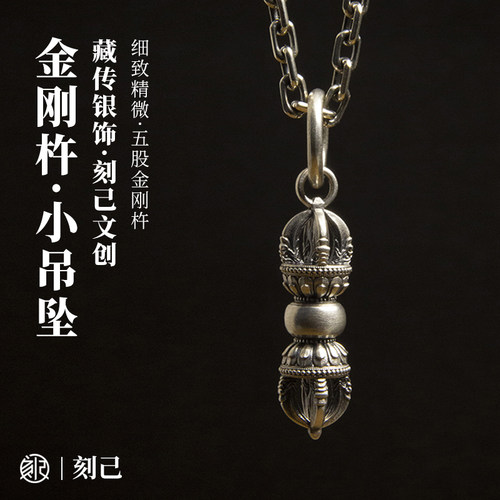 刻己原创s925银金刚杵吊坠降魔项链藏式挂坠个性男女配饰生日礼物