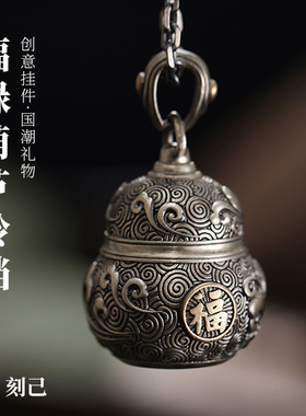 刻己福禄葫芦铃铛吊坠中国风铜包挂件挂饰复古钥匙扣个性创意礼物