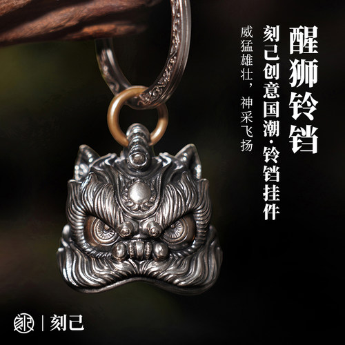 刻己醒狮铜铃铛钥匙扣国风户外徒步铃铛车挂件文创礼物声音大清脆