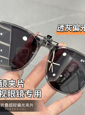 可折叠太阳眼镜夹片近视镜男女款抗UV开 车专用眼镜夹式偏光太阳