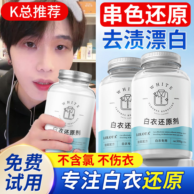 白衣还原剂白色衣物漂白剂去渍去黄增白粉衣服发黄专用去污渍神器,洗护清洁剂/卫生巾/纸/香薰,漂白剂,淘宝优惠券,粉丝福利购,淘宝优惠卷