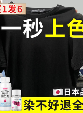 正品染色剂衣服染料黑色衣物翻新修复专用不褪色掉色还原剂旗舰店