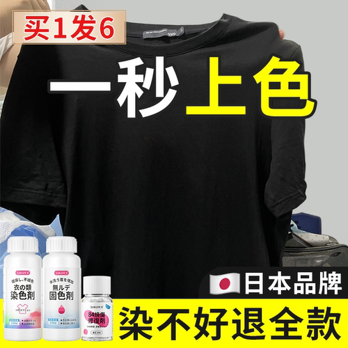 正品衣服染色剂环保不褪色拍1发6