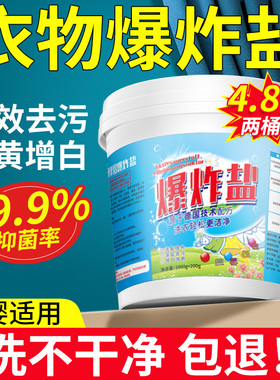 爆炸盐洗衣去污渍强婴幼儿彩漂粉白色衣物通用神器漂白剂去黄增白