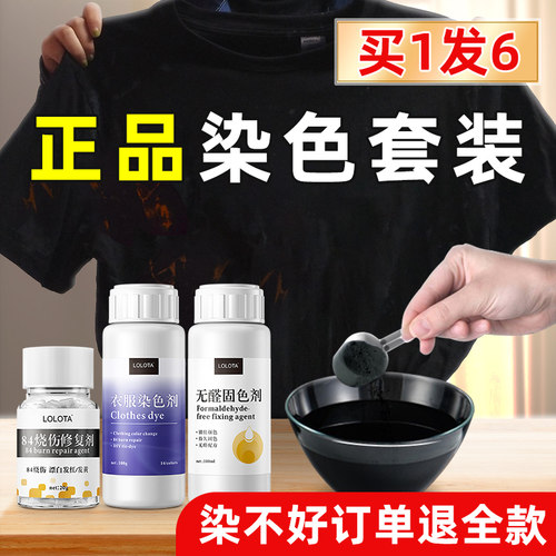 染色剂衣服染料正品不褪色