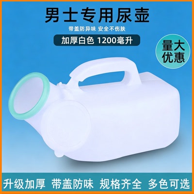 卧床加厚1200ml男士夜尿壶