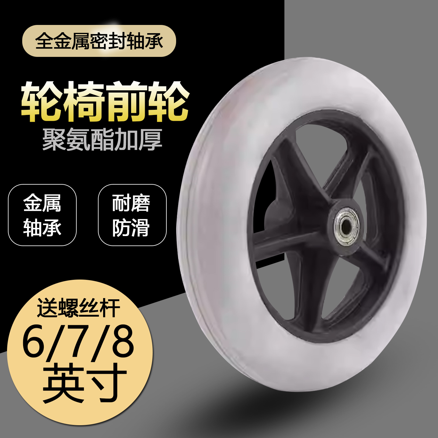 轮椅配件前轮万向轮6寸7寸8寸