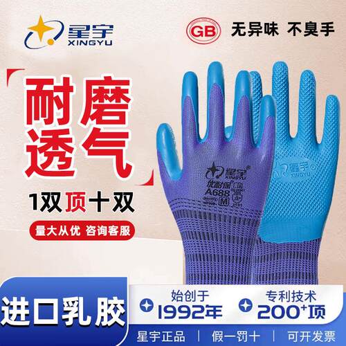 包邮正品星宇劳保手套A688优耐保耐磨王防滑乳胶橡胶工地工作劳动