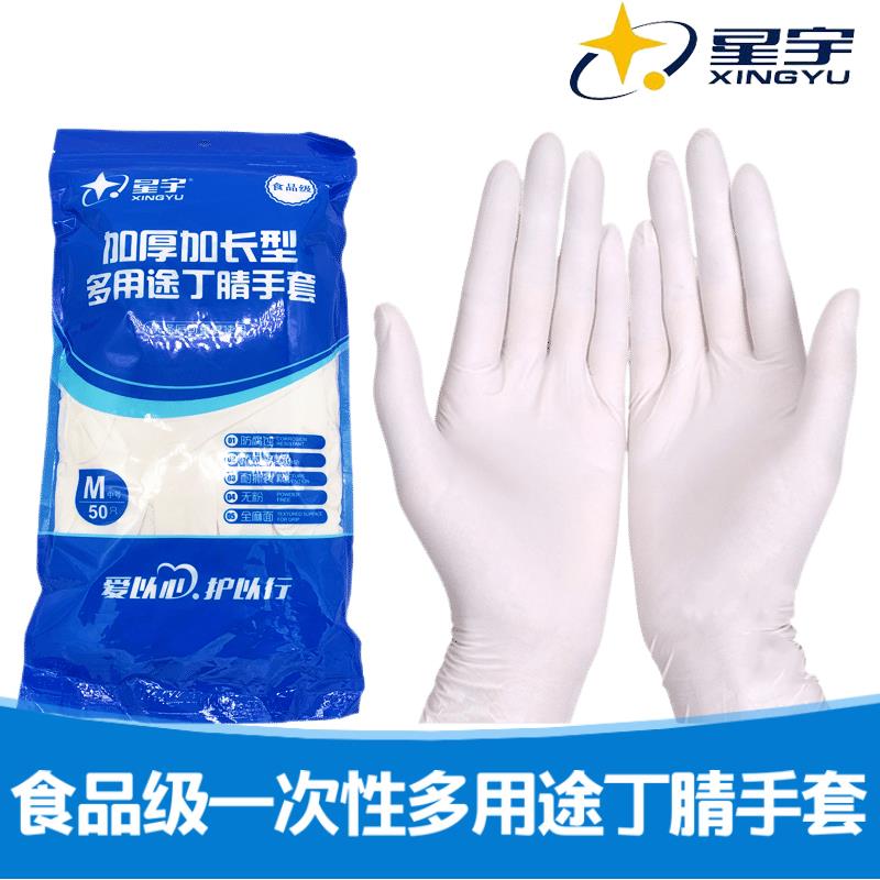 包邮星宇E600E450E350一次性丁腈手套食品级加厚加长多用途防腐蚀