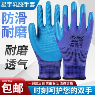 星宇A688劳保优耐宝防护FA608压纹手套环保舒适耐磨透气 正品 包邮