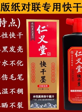 仁义堂墨汁毛笔墨水书法小楷专用墨手写对联纸铜版纸专用黑色墨液