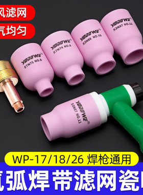 氩弧焊瓷嘴带筛网导流体过滤网导流件wp18/26摇把焊氩弧焊枪配件