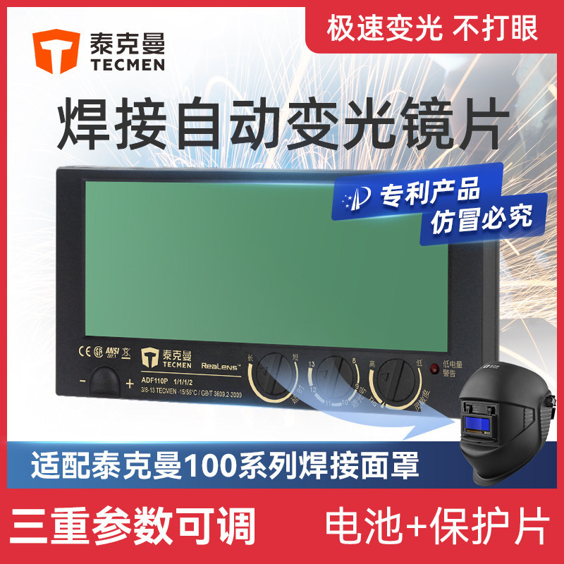 泰克曼镜片110P自动变光镜片焊接面罩电焊眼镜氩弧焊工真彩变光屏图片