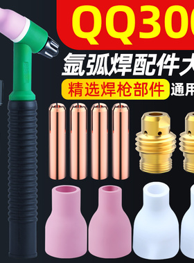 QQ300氩弧焊枪头焊把配件瓷嘴钨针夹导流件枪尾压帽开关芯开关壳
