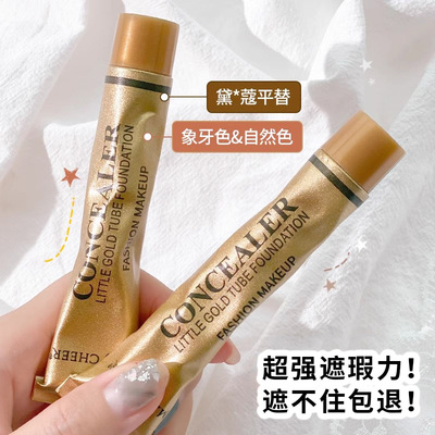 小金管遮瑕膏强力遮黑眼圈眼袋