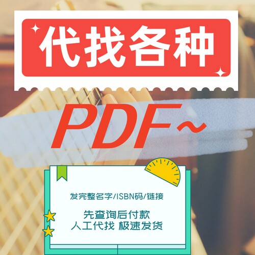 pdf电子书pdf下载找书电子版pdf书籍中文电子书资源pdf找书pdf