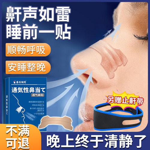 通气止鼾贴畅快呼吸安静整晚