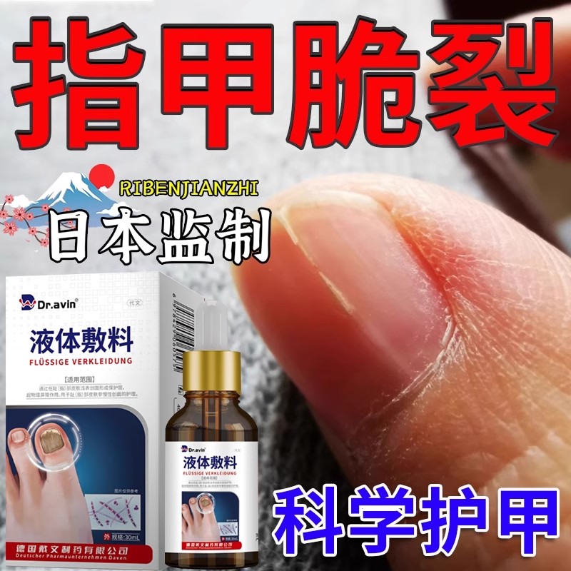 指甲开裂修复液代文液体敷料