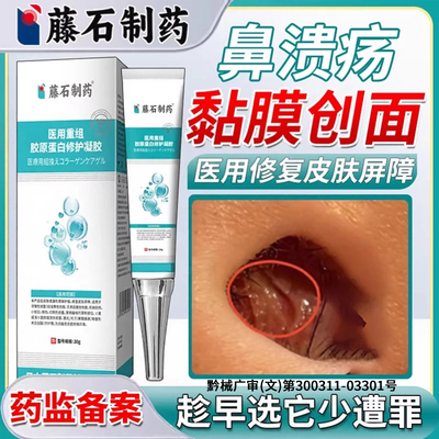 【藤石制药】鼻黏膜溃疡修复凝胶