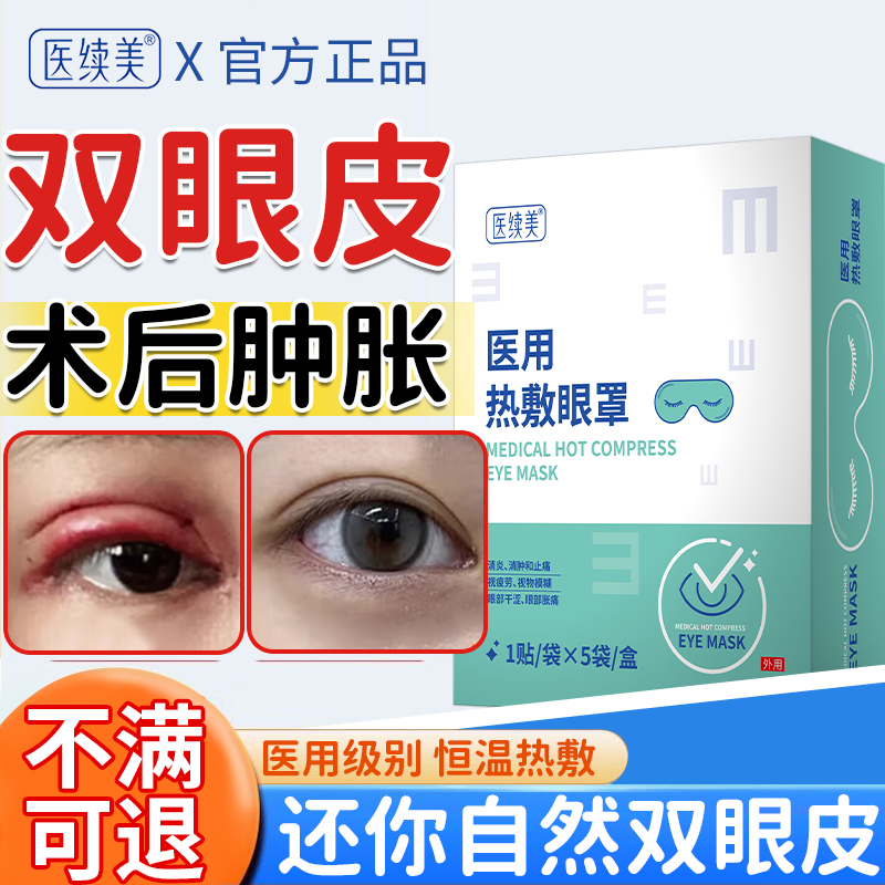 蒸汽眼罩双眼皮术后消肿