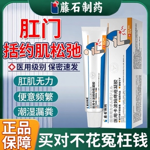 肛门括约肌松弛修复剂漏便大便失禁有屎味直肠脱垂神器药房同款