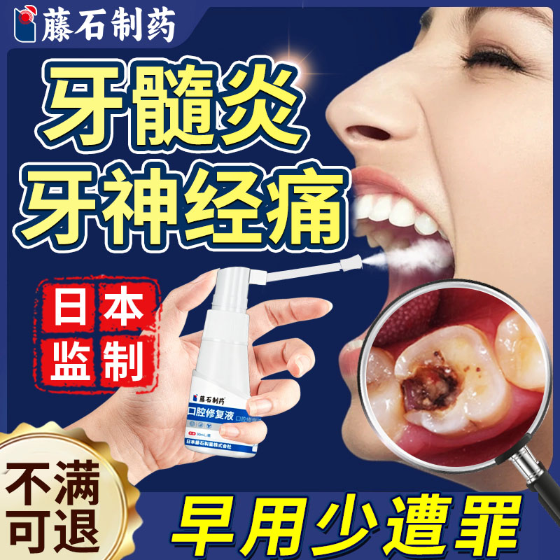 藤石制药口腔修复液牙髓炎疼痛