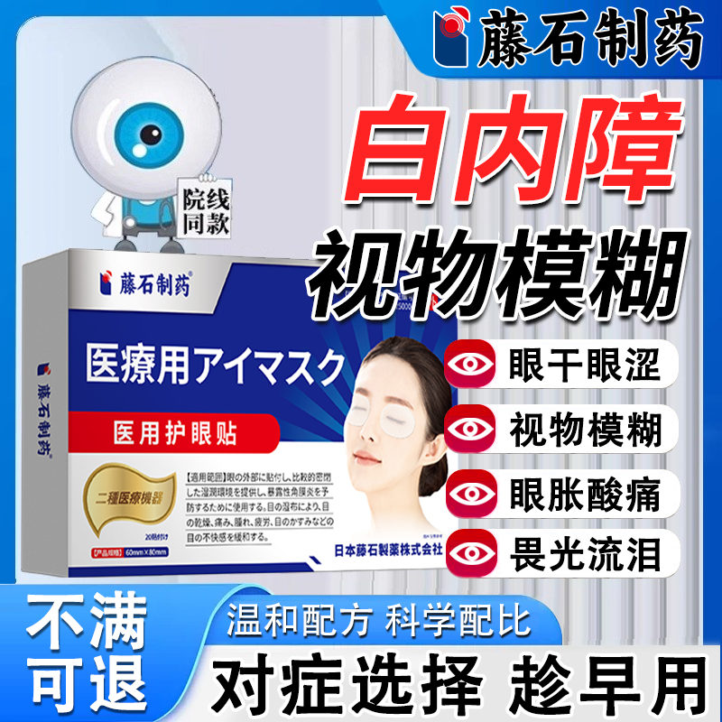 【日本监制】中老年白内障护眼贴