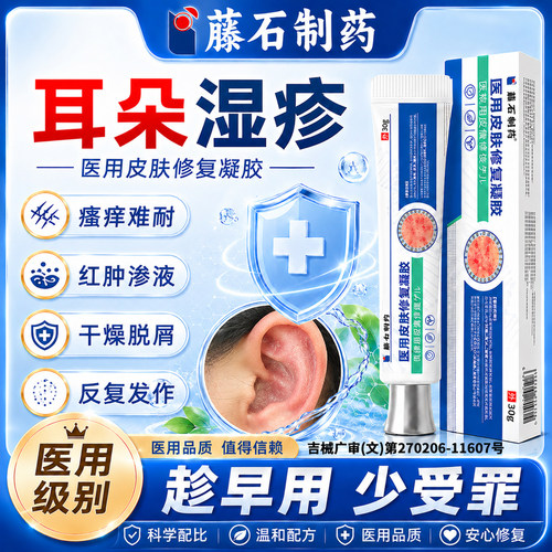 【藤石制药】耳朵湿疹结痂瘙痒