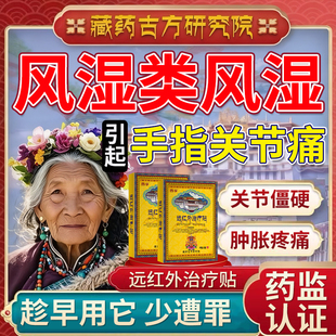 类风湿性手指骨关节炎变形肿大粗大疼痛僵硬专用热敷贴药房同售HT