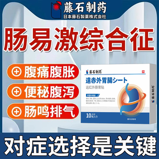 藤石制药肠胃贴肠易激综合征综合症肚脐贴ibs腹痛腹泻肠炎鸣胀VQ