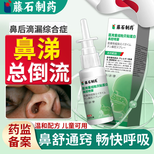 鼻后滴漏综合症鼻涕倒流鼻咽炎鼻腔黏膜修复喷雾剂专用药房同售VQ
