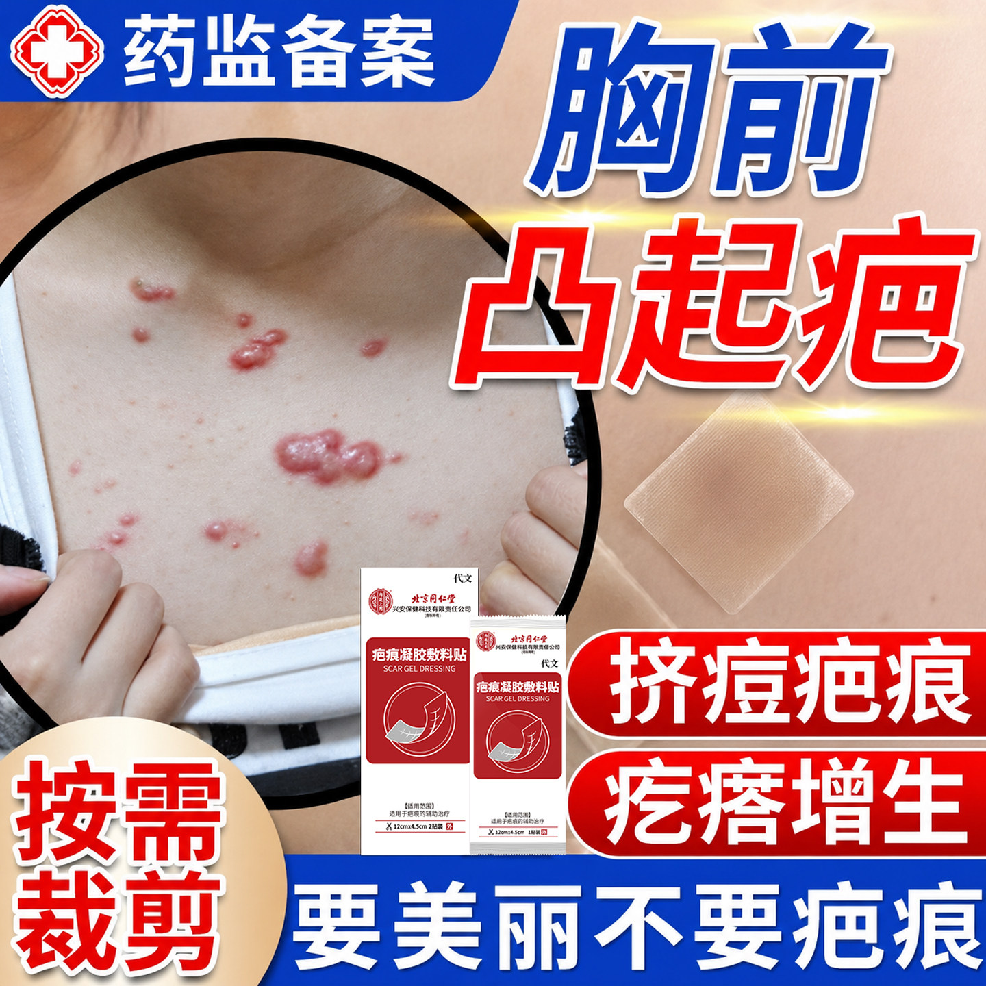 胸前疤痕疙瘩增生凸起祛疤贴去除瘢痕隐形遮盖止痒压力贴医用防WQ