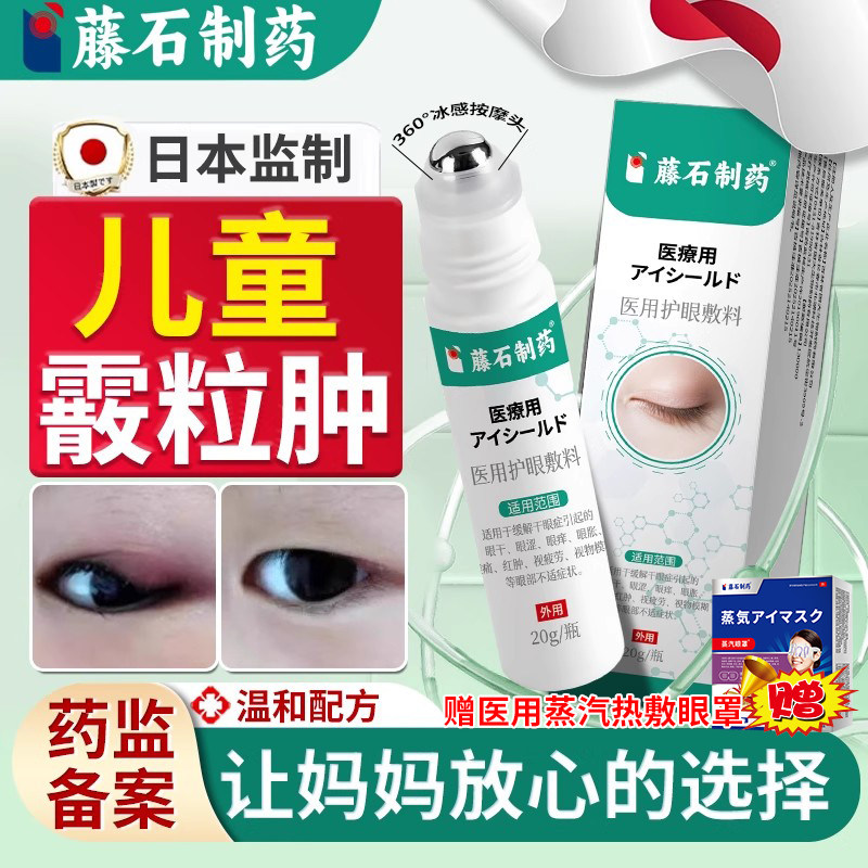 藤石制药--儿童霰粒肿眼皮红肿膏