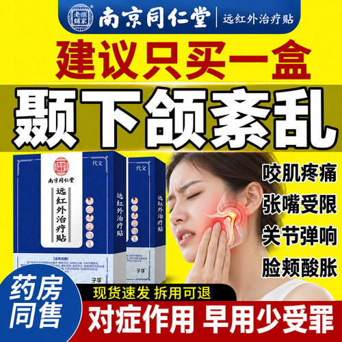 颞下颌关节紊乱热敷贴医用级
