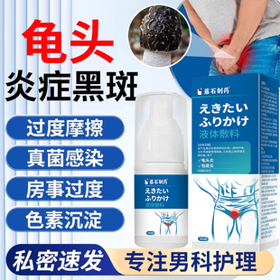 龟头黑斑黑点暗斑龟头炎包皮垢去黑色素沉淀真菌感染药房同款膏YZ