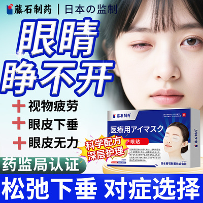 藤石制药重组人源因子眼贴睁不开