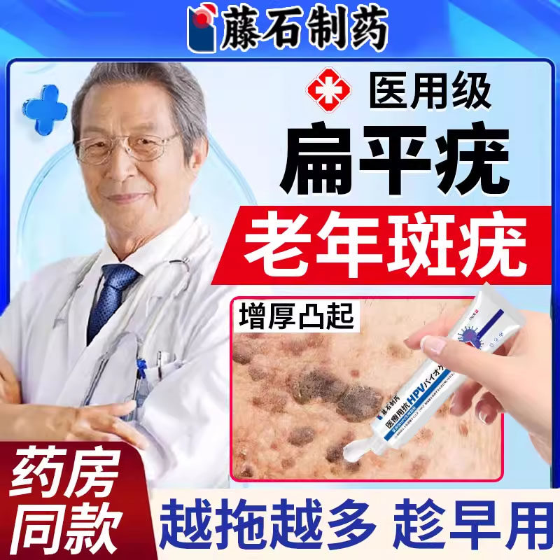 脸上扁平疣专用老年斑疣增厚老人疣一抹灵脸部手背黑斑去除软膏TU
