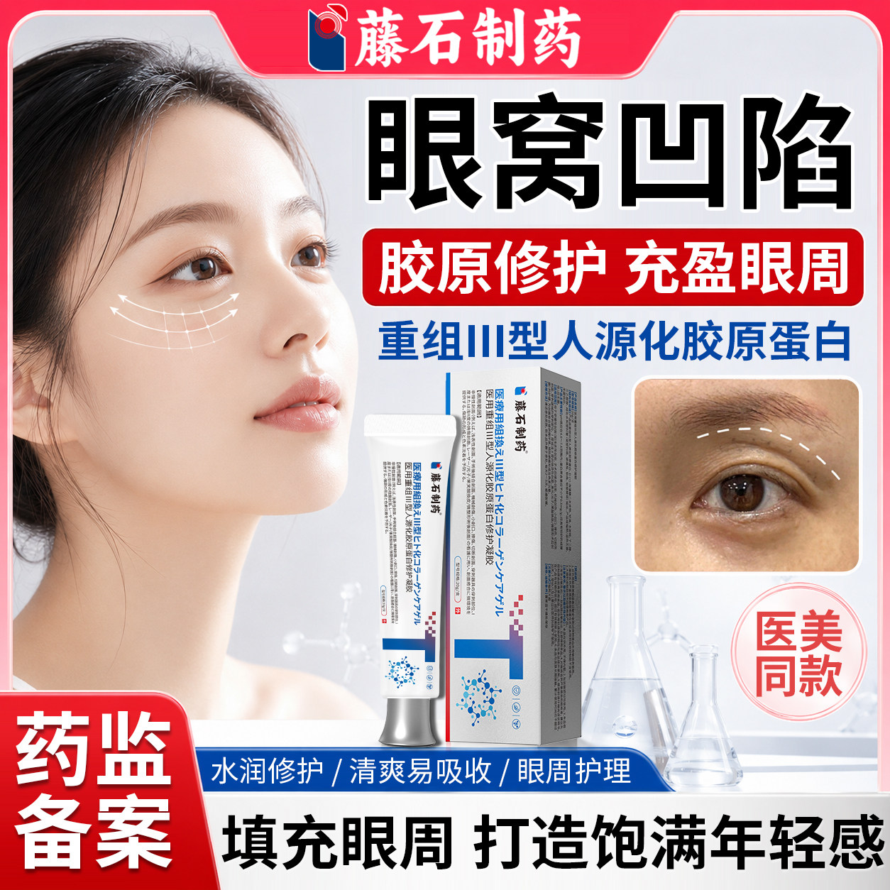 眼窝凹陷修复填充去眼袋除泪沟神器医用重组三型人源化胶原蛋白WQ