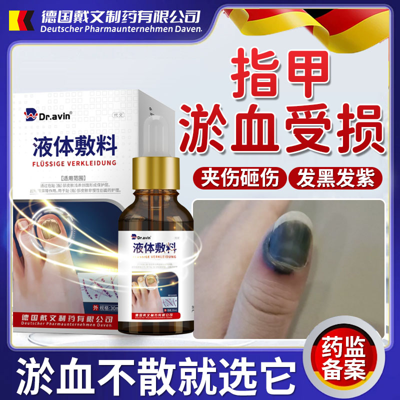 【dravin液体敷料】趾甲淤血受损