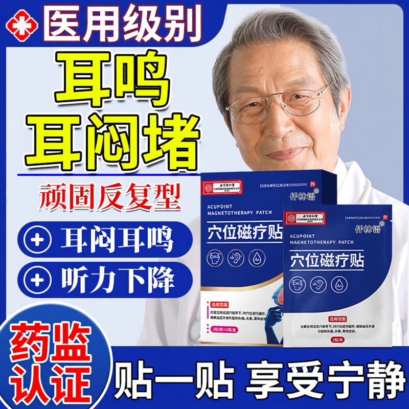 耳鸣耳聋耳闷耳堵血压高头晕砭贴蝉鸣嗡嗡响突发性药房同款DS